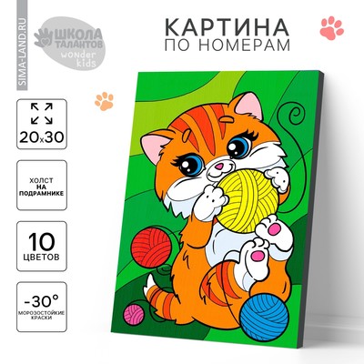 Картина по номерам для детей «Котик с клубочками», 20 х 30 см