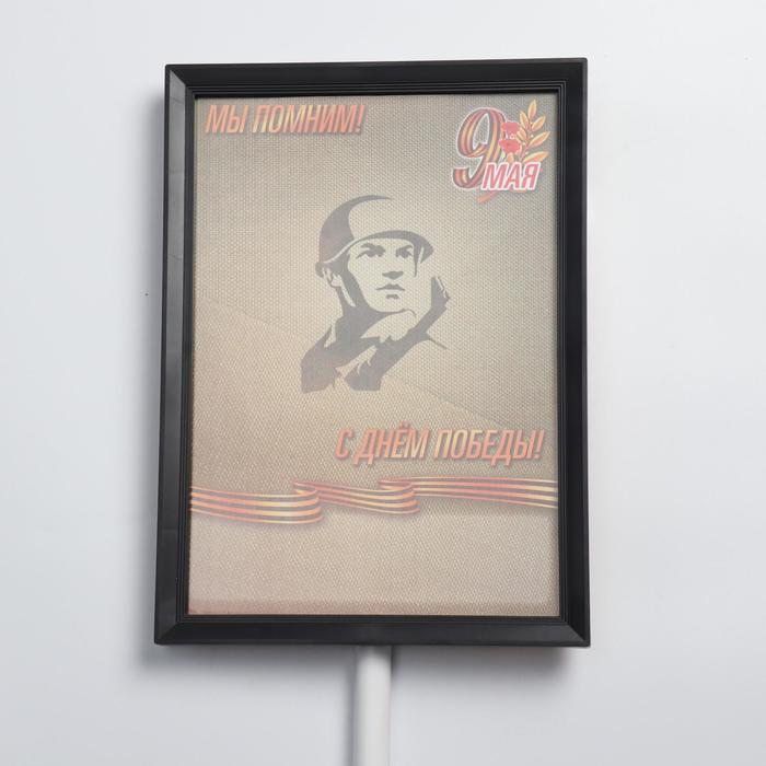 Табличка-транспарант для бессмертного полка "Мы помним" - фото 1885151754