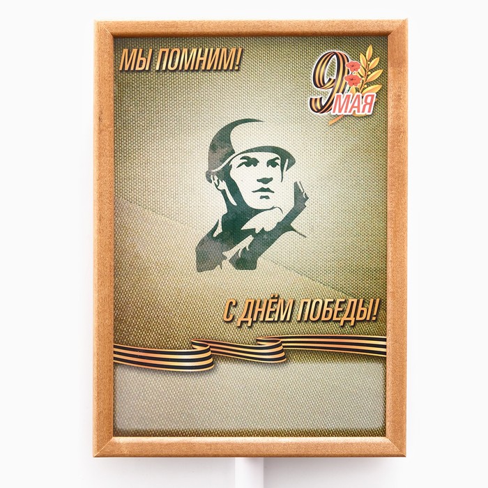 Табличка-транспарант для бессмертного полка "Мы помним" - фото 1885151757