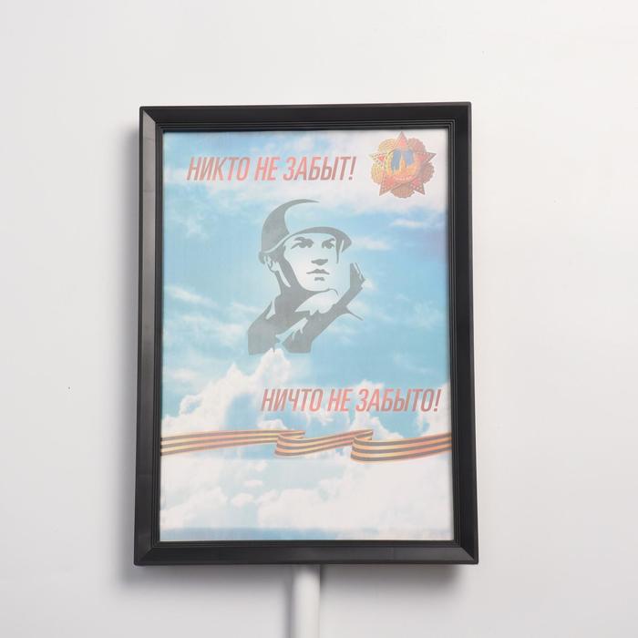 Табличка-транспарант для бессмертного полка "Никто не забыт!" - фото 1885151760