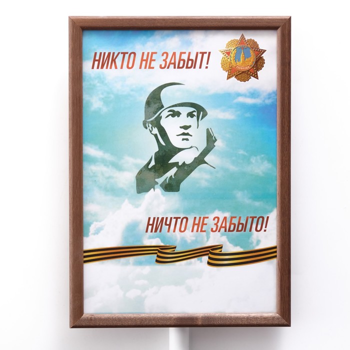 Табличка-транспарант для бессмертного полка "Никто не забыт!" - фото 1885151763