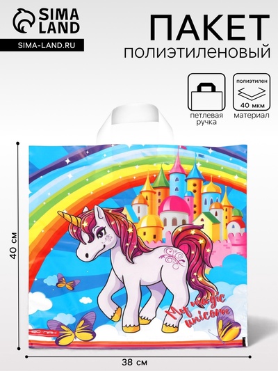 Пакет «Единорог», полиэтиленовый с петлевой ручкой, 38×40 см, 40 мкм