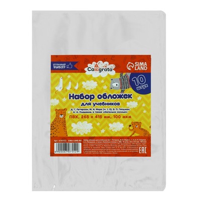 Набор обложек ПВХ 10 штук, 265×415 мм, 100 мкм, для учебников Петерсон, Моро (ч.1.3), Гейдман, «Капельки солнца», Плешаков