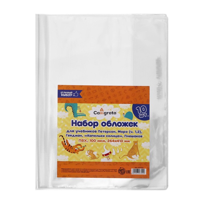 Набор обложек ПВХ 10 штук, 265×415 мм, 100 мкм, для учебников Петерсон, Моро (ч.1.3), Гейдман, «Капельки солнца», Плешаков - Фото 1