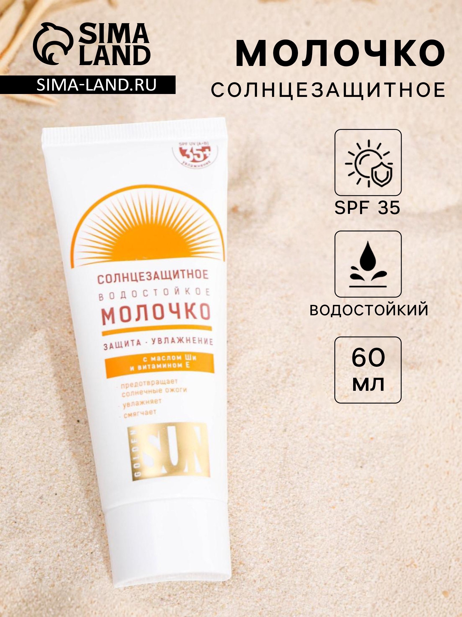 Солнцезащитное молочко "Golden Sun" SPF-35+ UV (A+B) водостойкое, 60 мл ...