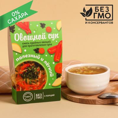 УЦЕНКА Сухая смесь для быстрого приготовления супа «Полезный и лёгкий», овощной, 100 г. БЕЗ ГМО и КОНСЕРВАНТОВ
