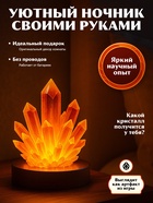 Опыты с реагентами набор «Ночник с кристаллом» - Фото 5