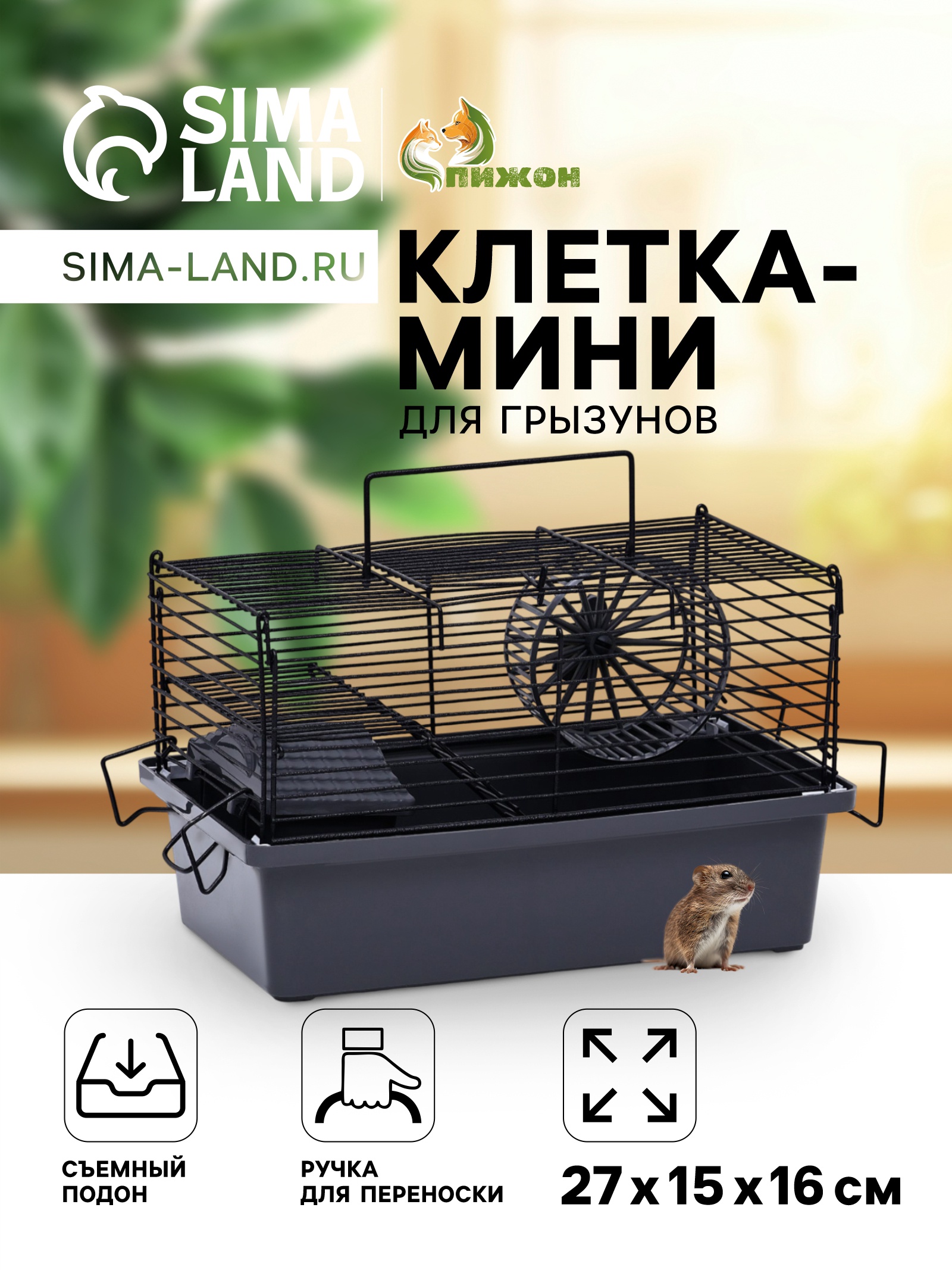 Клетка-мини для грызунов "Пижон" №2, укомплектованная, 27 х 15 х 16 см ...