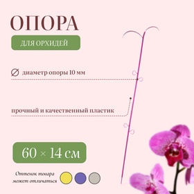 Поддержка для орхидей, 60 × 14 × 1 см, пластик, цвет МИКС, «Пальма» 6779889