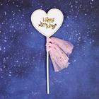 Топпер «С днём рождения», сердце с лентами, цвета МИКС - фото 6411115