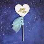 Топпер «С днём рождения», сердце с лентами, цвета МИКС - фото 6411116