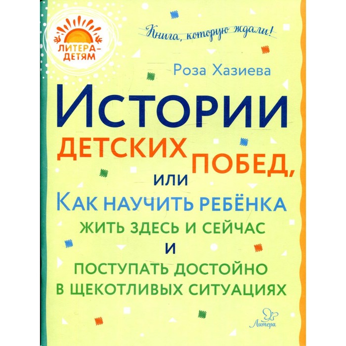 Истории детских побед, или как научить ребёнка жить здесь и сейчас и поступать достойно в щекотливых ситуациях. Хазиева Р. К. - Фото 1