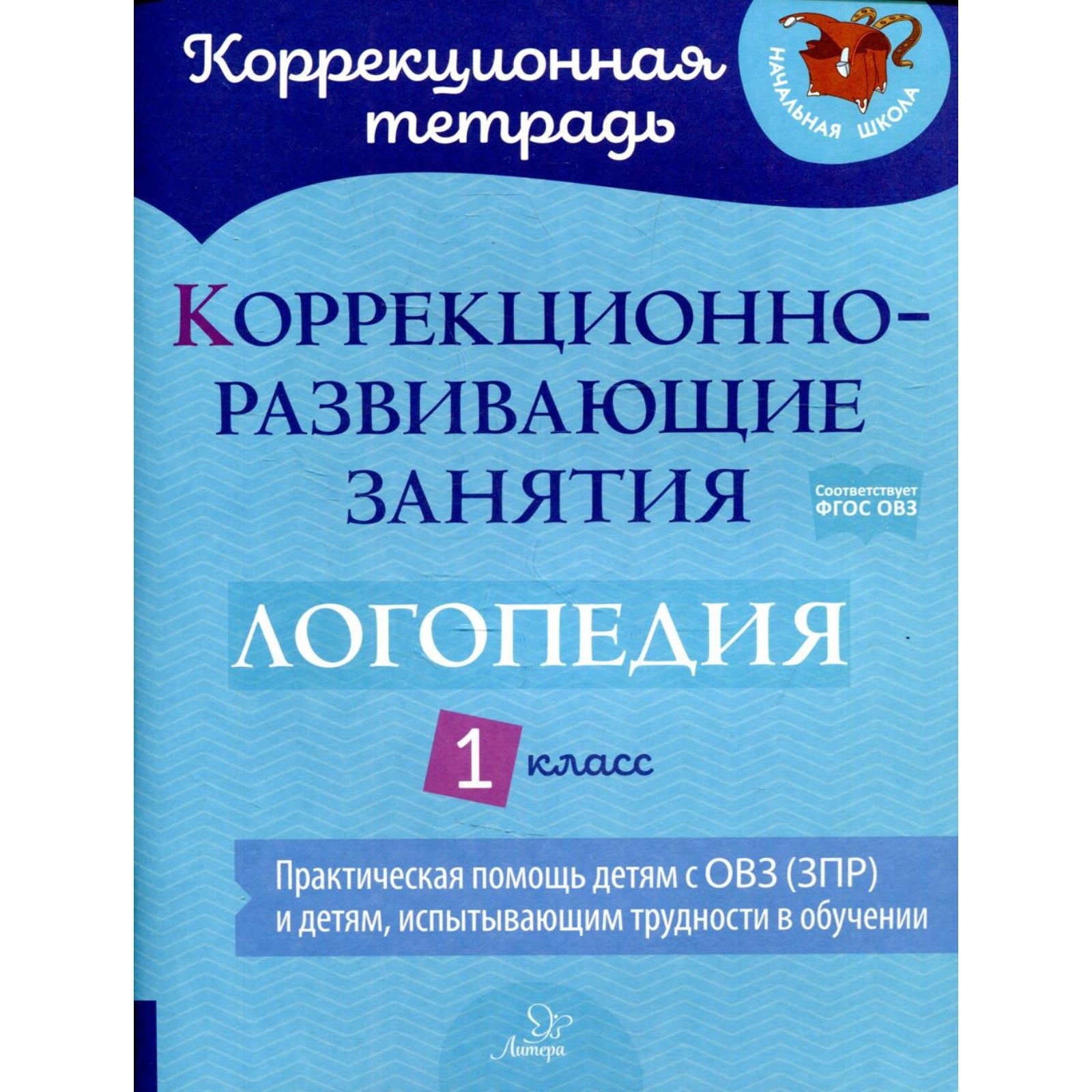 Коррекционно-развивающие занятия: логопедия 1 класс. Володченкова С.,  Никитина Е.