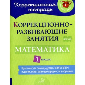 Коррекционно-развивающие занятия: математика 1 класс. Петрова В. В Крюкова Ю. В.