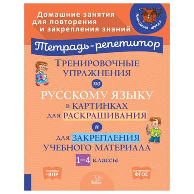 Тренировочные упражнения по русскому языку в картинках для раскрашивания и для закрепления учебного материала 1-4 классы. Вдовина И.