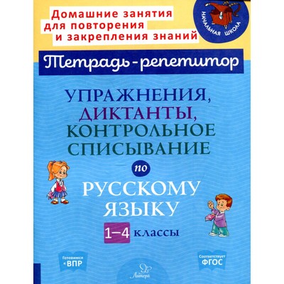 Упражнения, диктанты, контрольное списывание по русскому языку 1-4 классы. Ушакова О. Д.