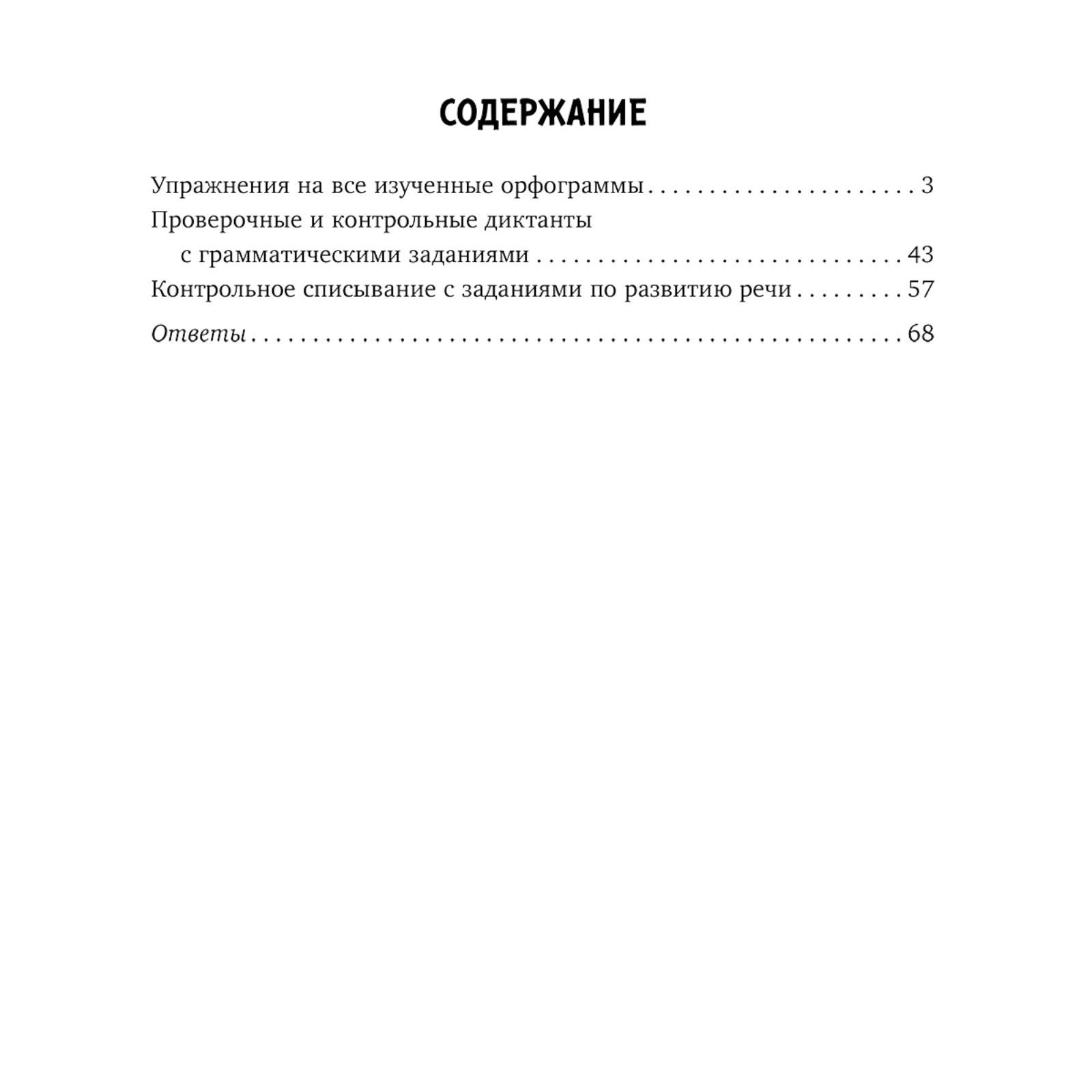 Упражнения, диктанты, контрольное списывание по русскому языку 1-4 классы.  Ушакова О. Д.