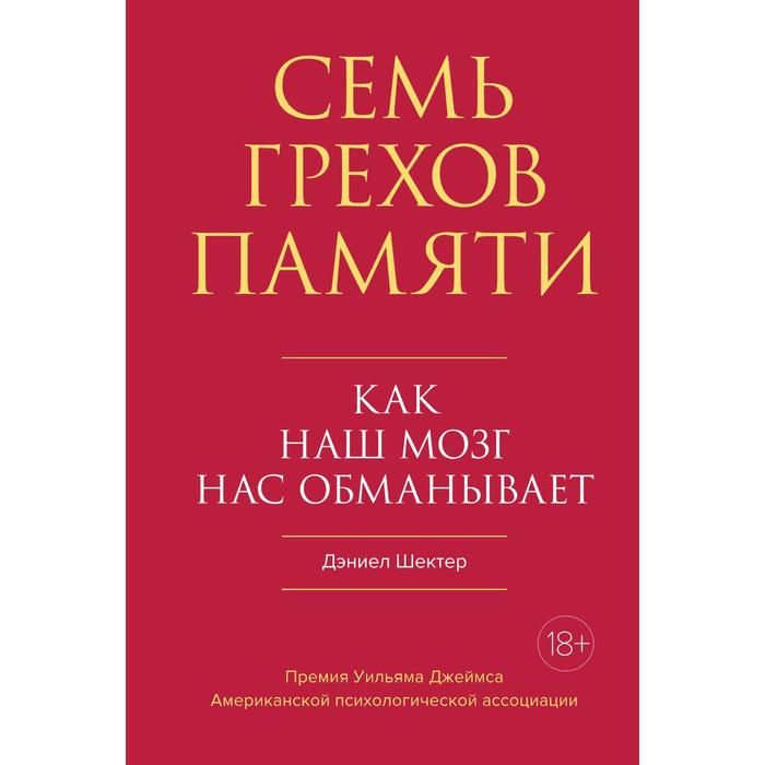 Семь грехов памяти. Как наш мозг нас обманывает. Шектер Д. - Фото 1