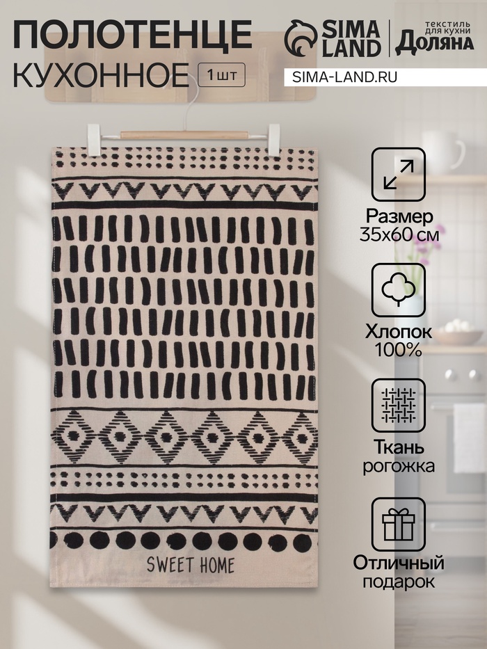 Кухонное полотенце «Доляна» SWEET HOME, 35×60 см, 100% хлопок, 160 г/м² - Фото 1