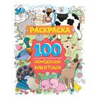 Раскраска 100 картинок «100 домашних животных», 80 страниц 6937050 - фото 10785403