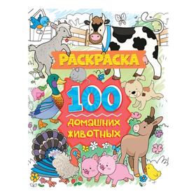 Раскраска 100 картинок «100 домашних животных», 80 страниц