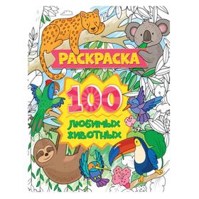 Раскраска 100 картинок «100 любимых животных», 80 страниц