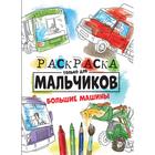 Раскраска «Только для мальчиков. Большие машины», 16 страниц 6937093 - фото 10785406