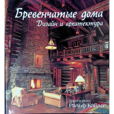 Книги про дома из дерева