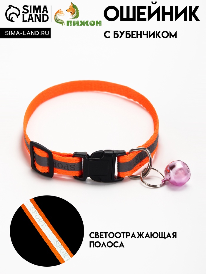 Ошейник "Спорт" со светоотражающей полосой, 31 х 1 см, оранжевый - Фото 1