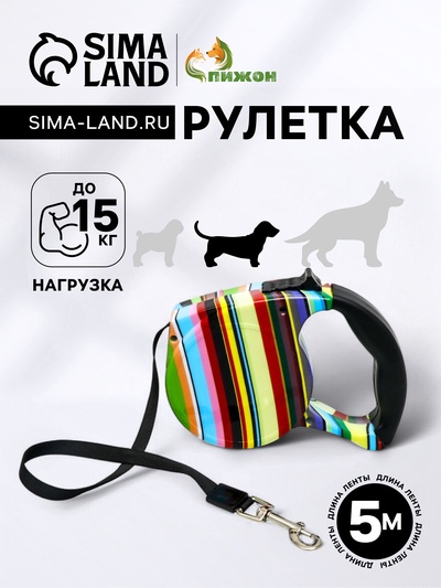 Рулетка с поводком-лентой, резиновая ручка, 5 м, вес животного до 15 кг, полосатая