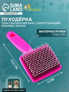 Пуходерка пластиковая мягкая с закругленными зубьями, малая, 6×13.5 см, розовая - Фото 1