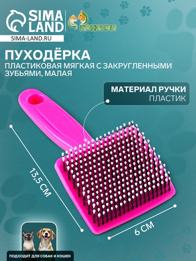 Пуходерка пластиковая мягкая с закругленными зубьями, малая, 6×13.5 см, розовая