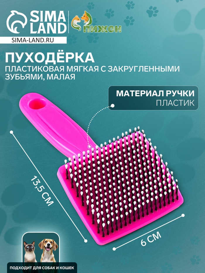 Пуходерка пластиковая мягкая с закругленными зубьями, малая, 6×13.5 см, розовая - Фото 1