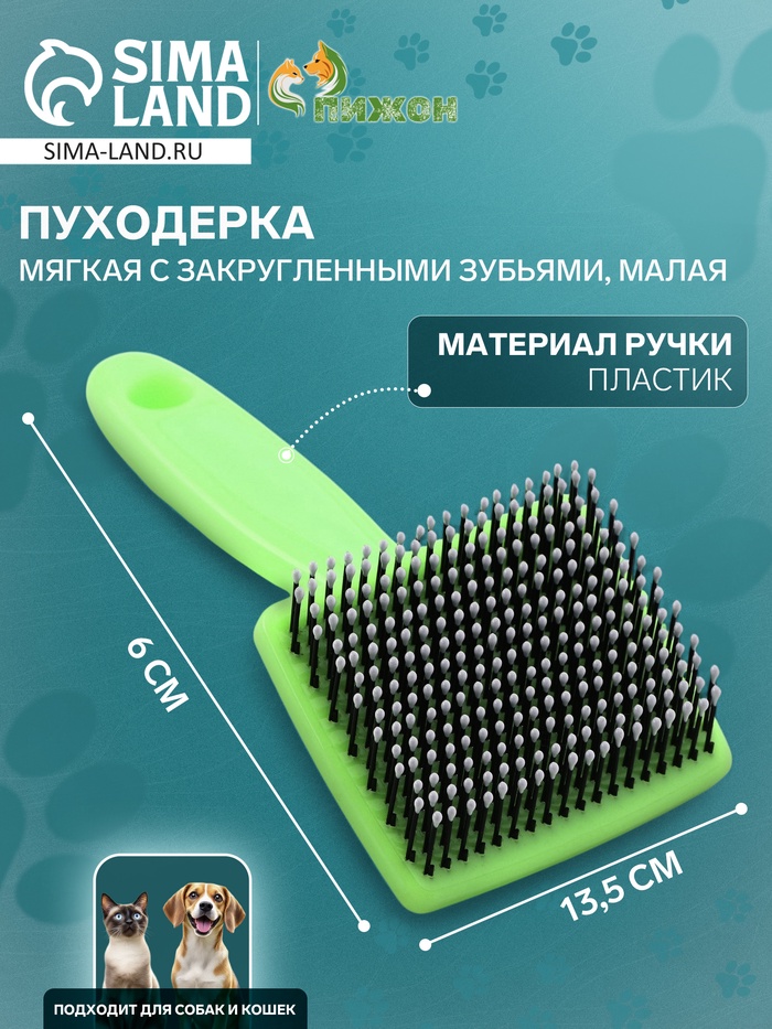 Пуходерка пластиковая мягкая с закругленными зубьями, малая, 6×13.5 см, зелёная - Фото 1