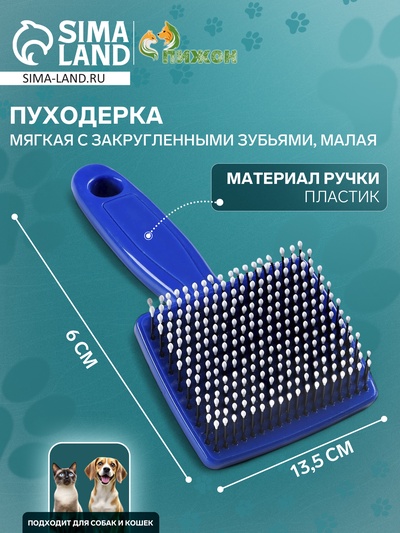 Пуходерка пластиковая мягкая с закругленными зубьями, малая, 6×13.5 см, синяя