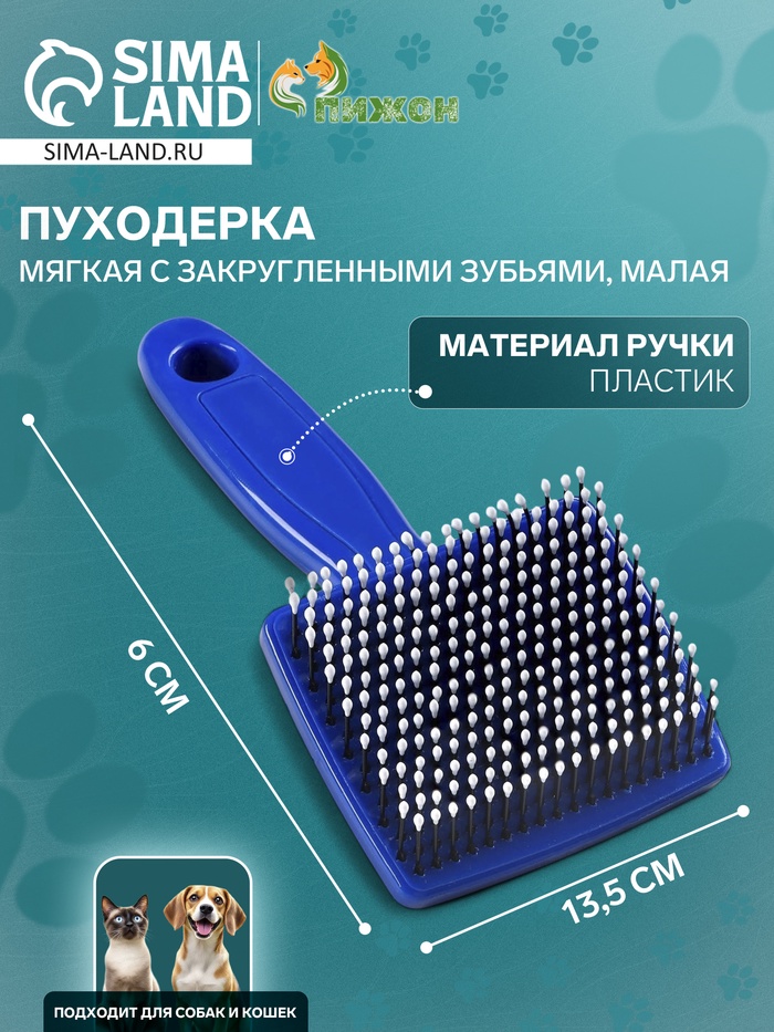 Пуходерка пластиковая мягкая с закругленными зубьями, малая, 6×13.5 см, синяя - Фото 1