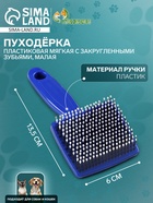 Пуходерка пластиковая мягкая с закругленными зубьями, малая, 6×13.5 см, синяя - Фото 5