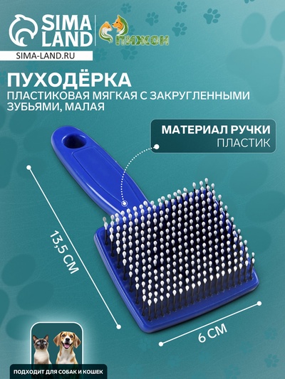 Пуходёрка малая, 6×13.5 с, мягкая, с закруглёнными зубьями, синяя