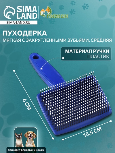 Пуходерка пластиковая мягкая с закругленными зубьями, средняя, 9×15.5 см, синяя