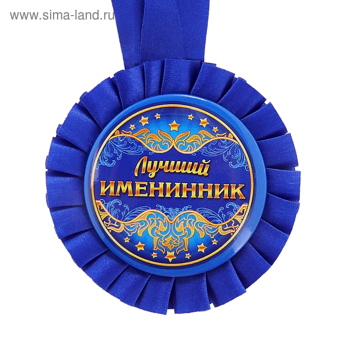 Медаль розетка "Лучший именинник" - Фото 1
