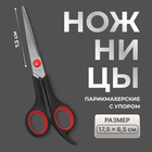 Ножницы парикмахерские с упором, лезвие — 7.5 см, цвет чёрный/красный - Фото 1