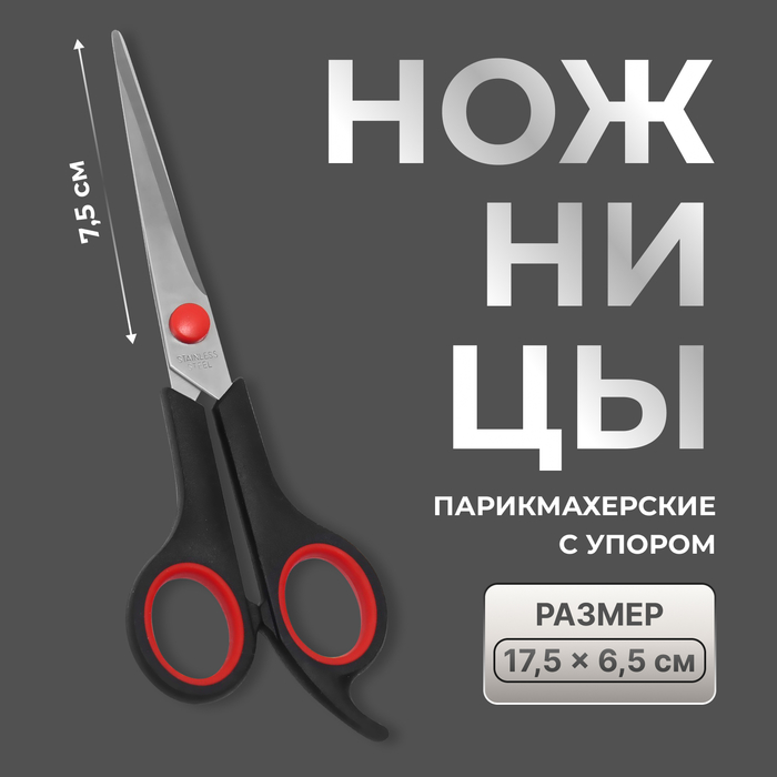Ножницы парикмахерские с упором, лезвие — 7.5 см, цвет чёрный/красный - Фото 1