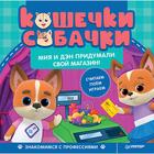 Кошечки-собачки. Знакомимся с профессиями: Мия и Дэн придумали свой магазин! - Фото 1