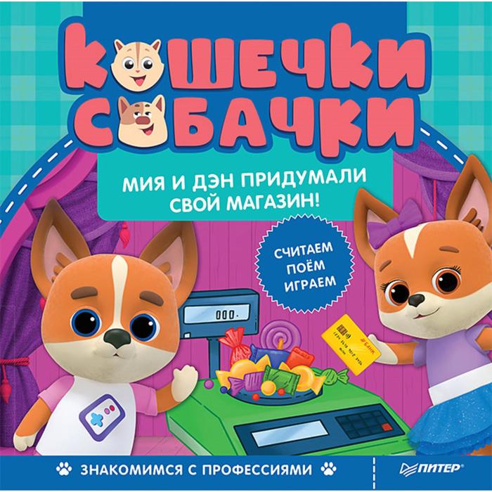Кошечки-собачки. Знакомимся с профессиями: Мия и Дэн придумали свой магазин! - Фото 1
