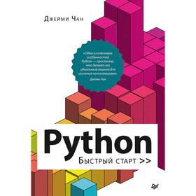 Python: быстрый старт. Чан Д.