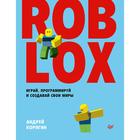 Roblox: играй, программируй и создавай свои миры. Корягин А. В. - фото 296049958