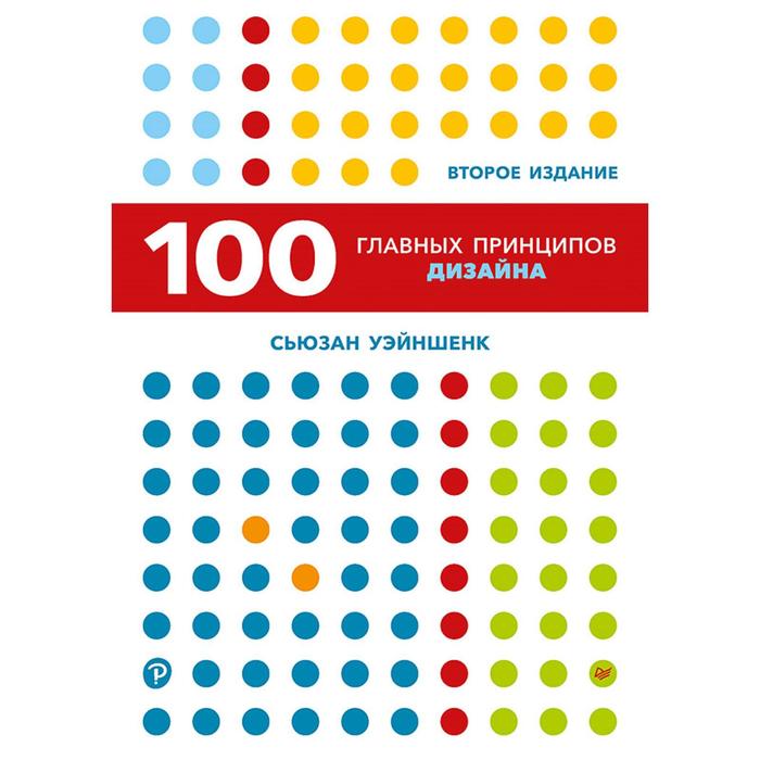 100 главных принципов дизайна. 2-е издание. Уэйншенк С. - Фото 1