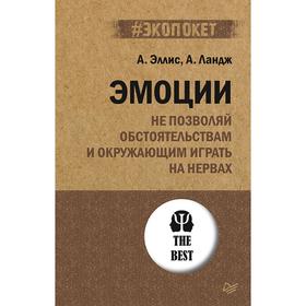 Эмоции. Не позволяй обстоятельствам и окружающим играть на нервах (#экопокет). Эллис А.