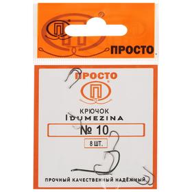 Крючки Indumezina, № 10, 8 шт. 6886617