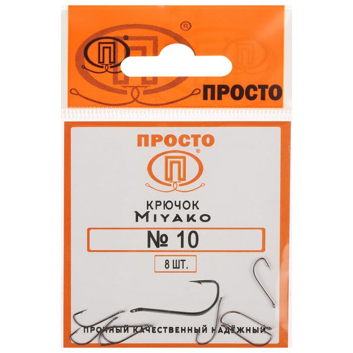 Крючки Miyako, № 10, 8 шт. - Фото 1